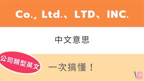 corp 意思|Corp.和Inc.还有Co.Ltd.分别是什么意思？